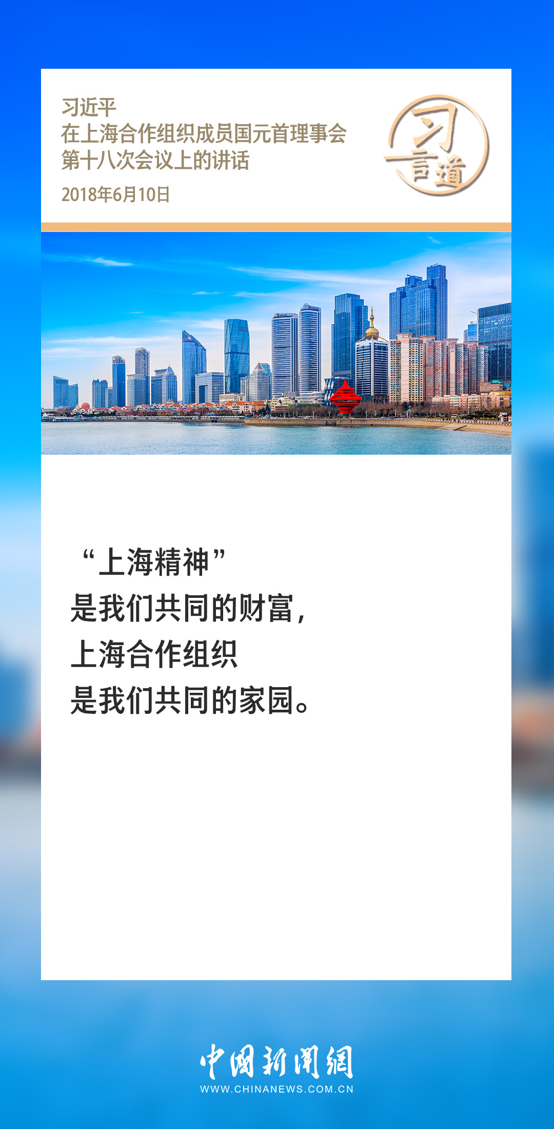 习言道丨“上海精神”是我们共同的财富_习语解读_bet365中文版亚洲官网- 官方授权平台, 体育博彩、真人娱乐、电子竞技在线投注