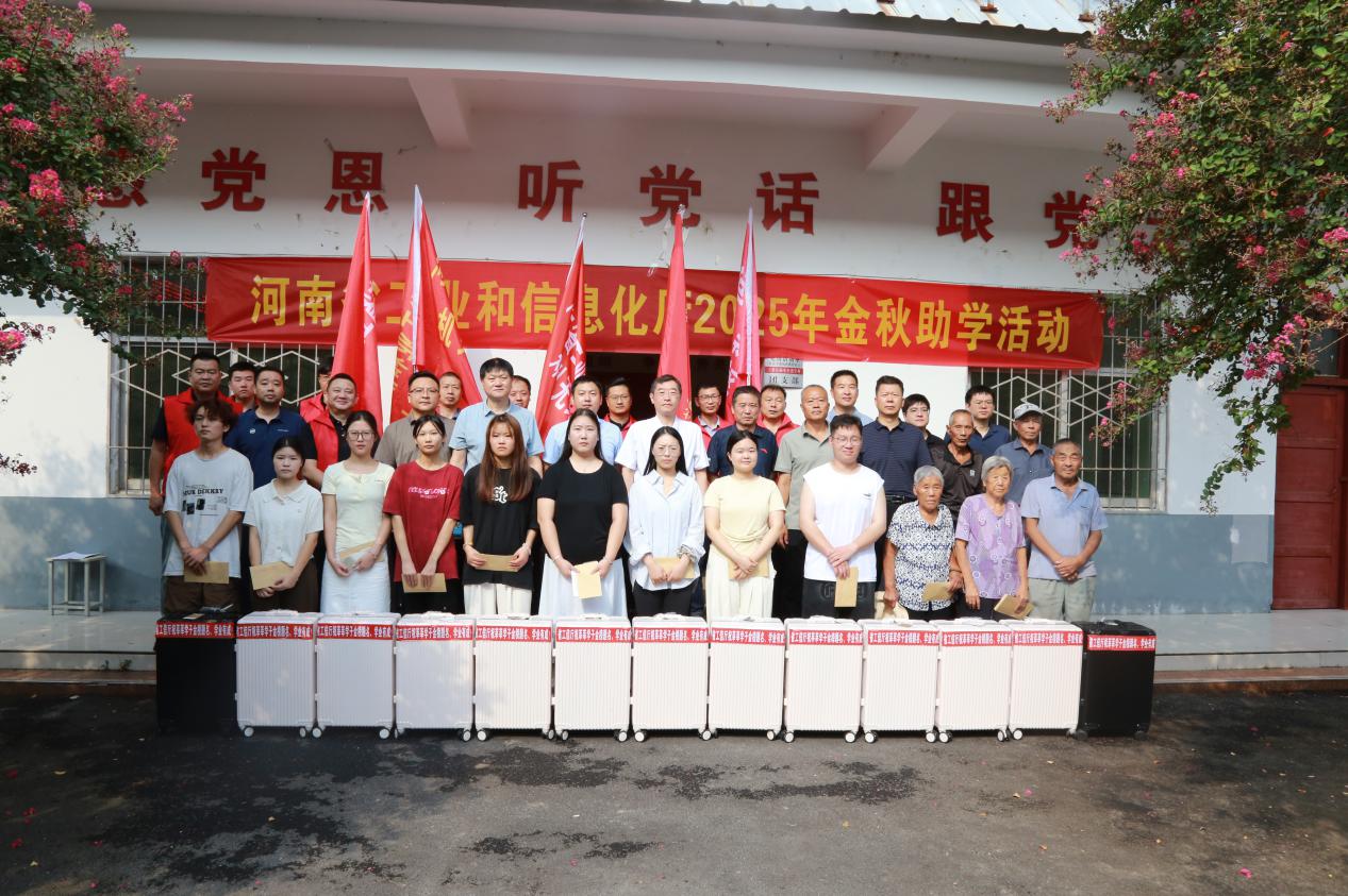 金秋助学暖人心  工信帮扶助梦行