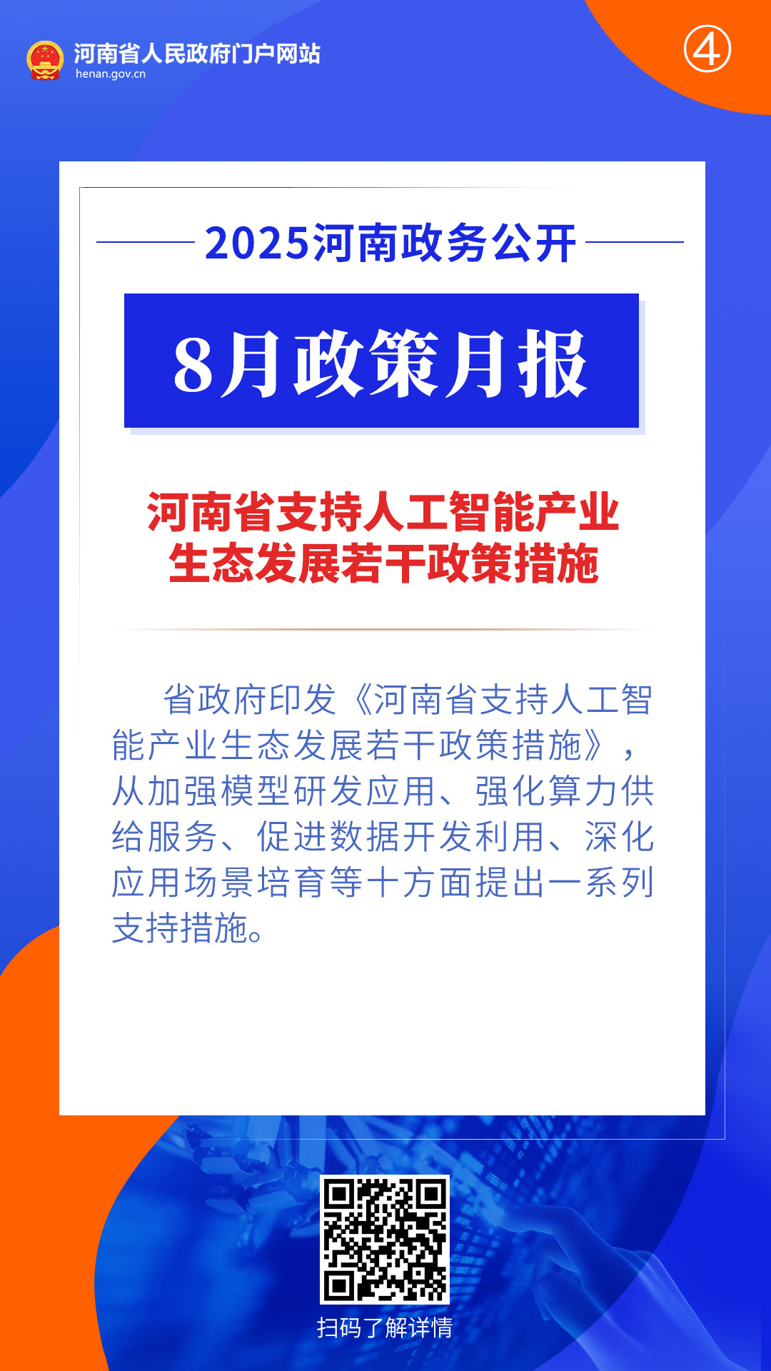 2025年8月，河南省政府出台了这些重要政策