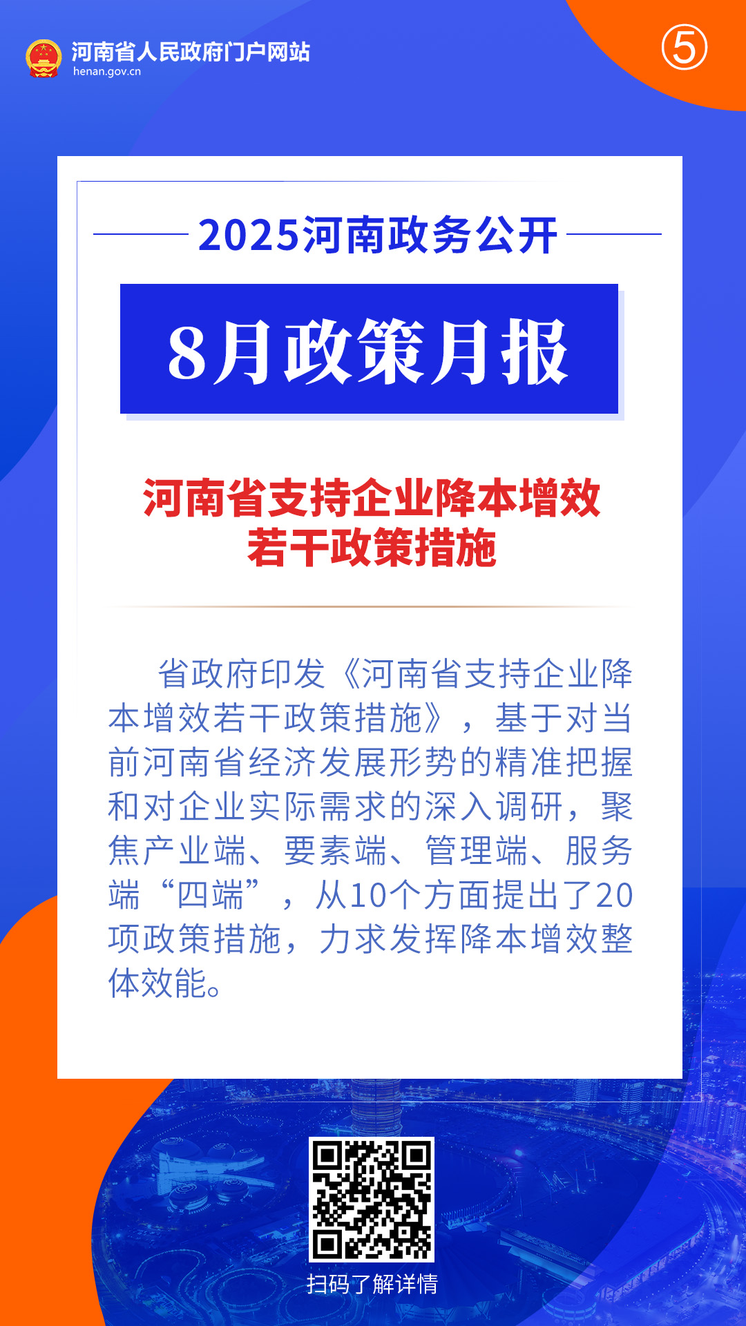 2025年8月，河南省政府出台了这些重要政策