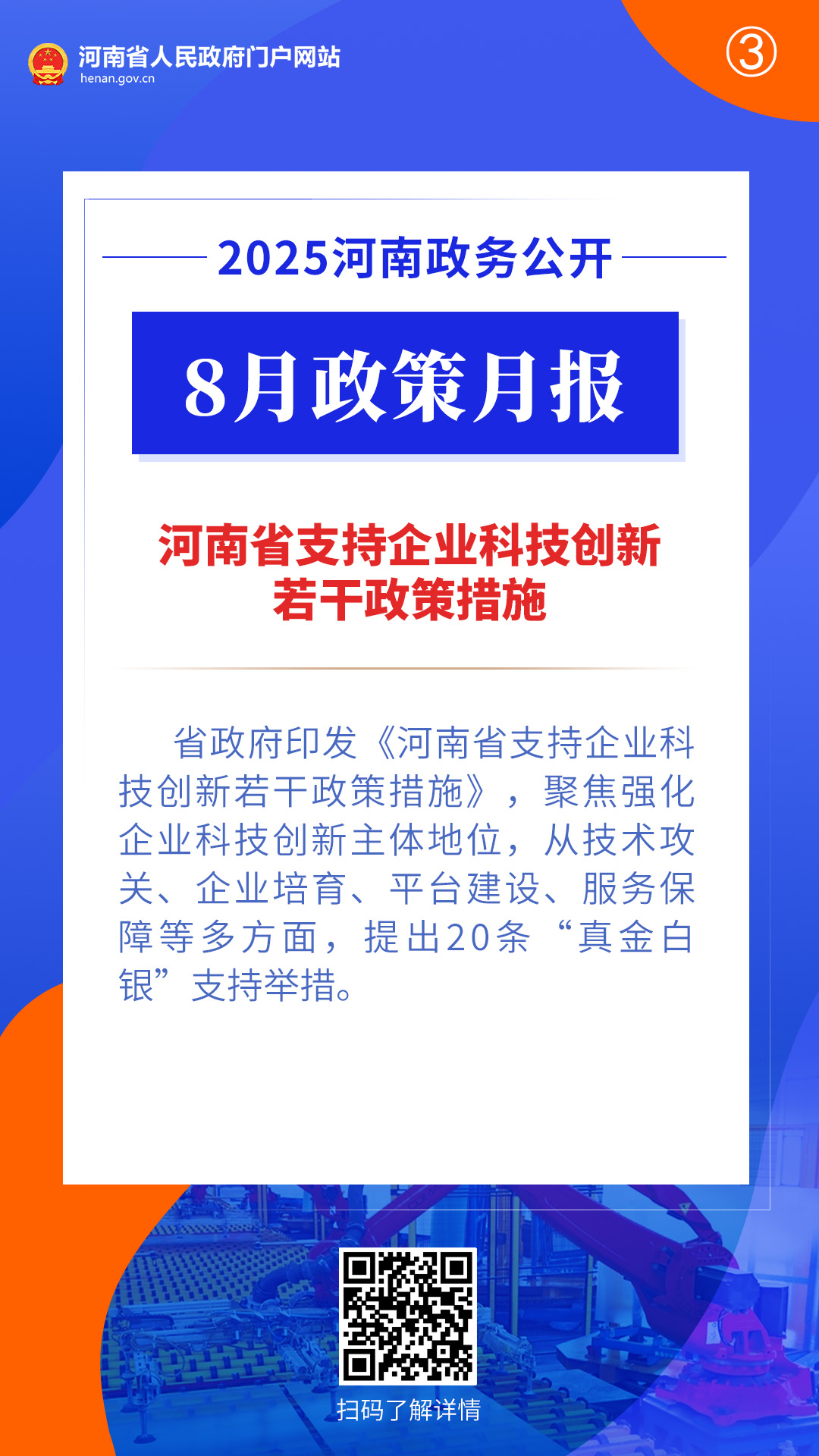 2025年8月，河南省政府出台了这些重要政策