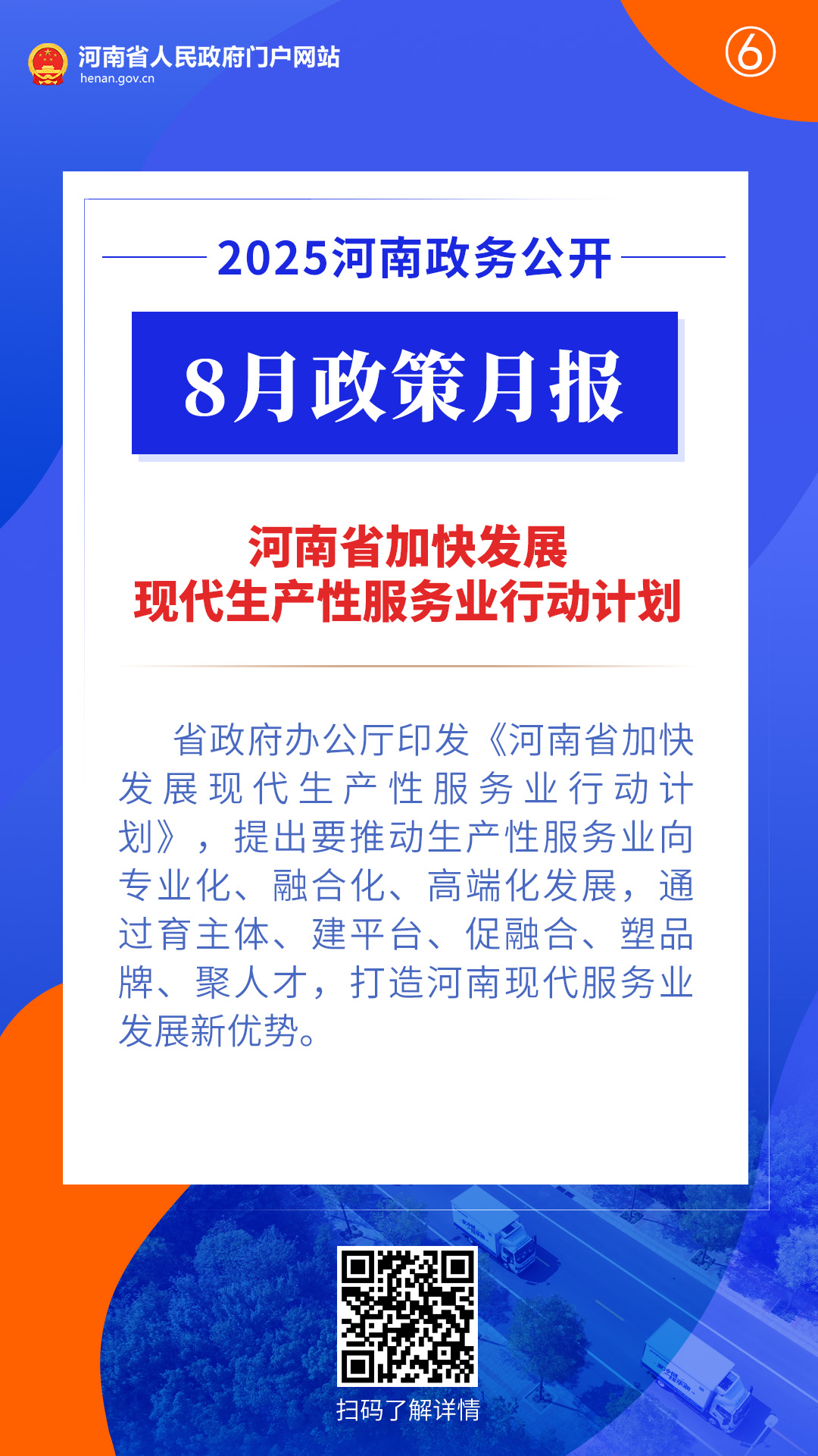 2025年8月，河南省政府出台了这些重要政策