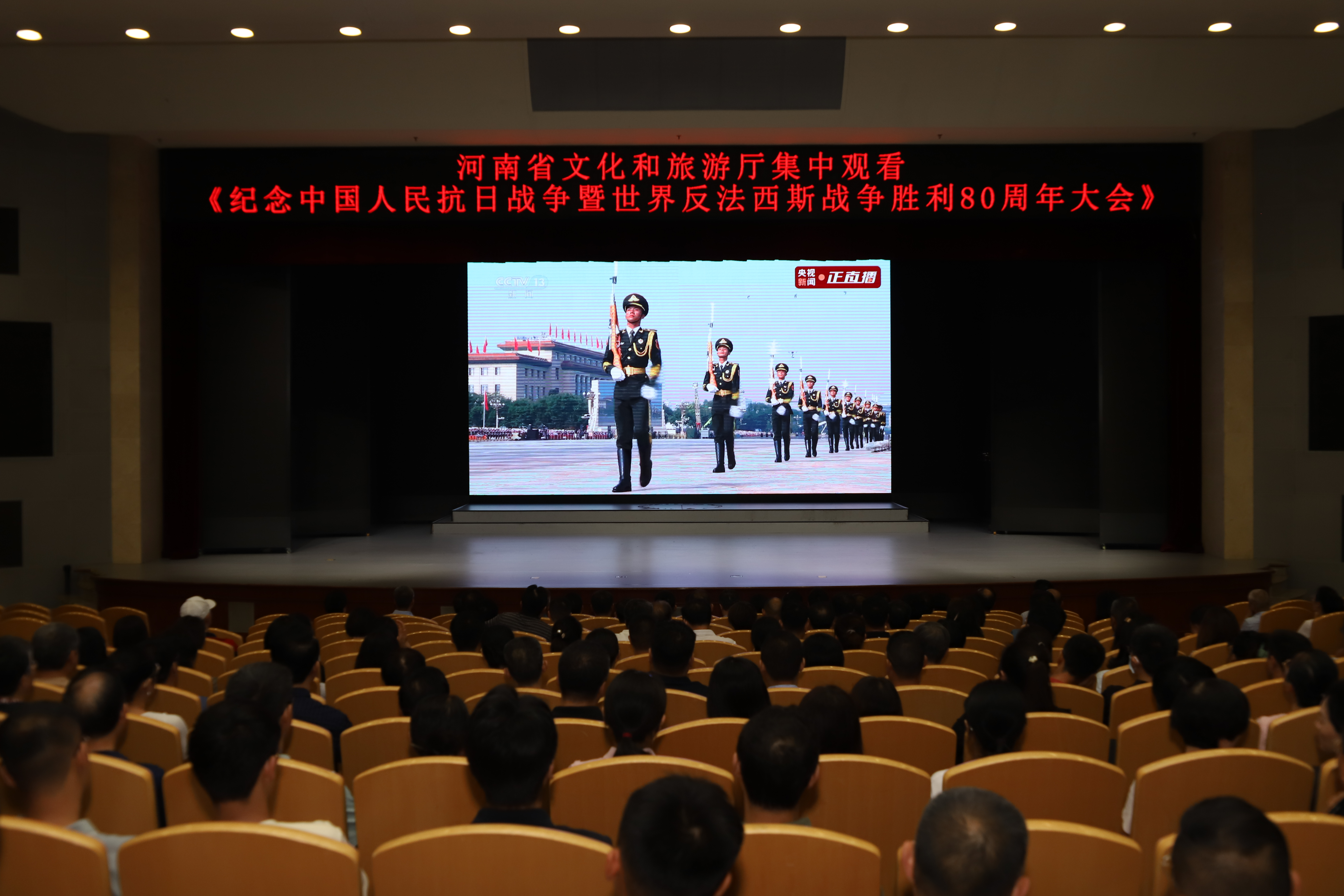 河南省文化和旅游厅<br>组织集中观看纪念中国人民抗日战争<br>暨世界反法西斯战争胜利80周年大会