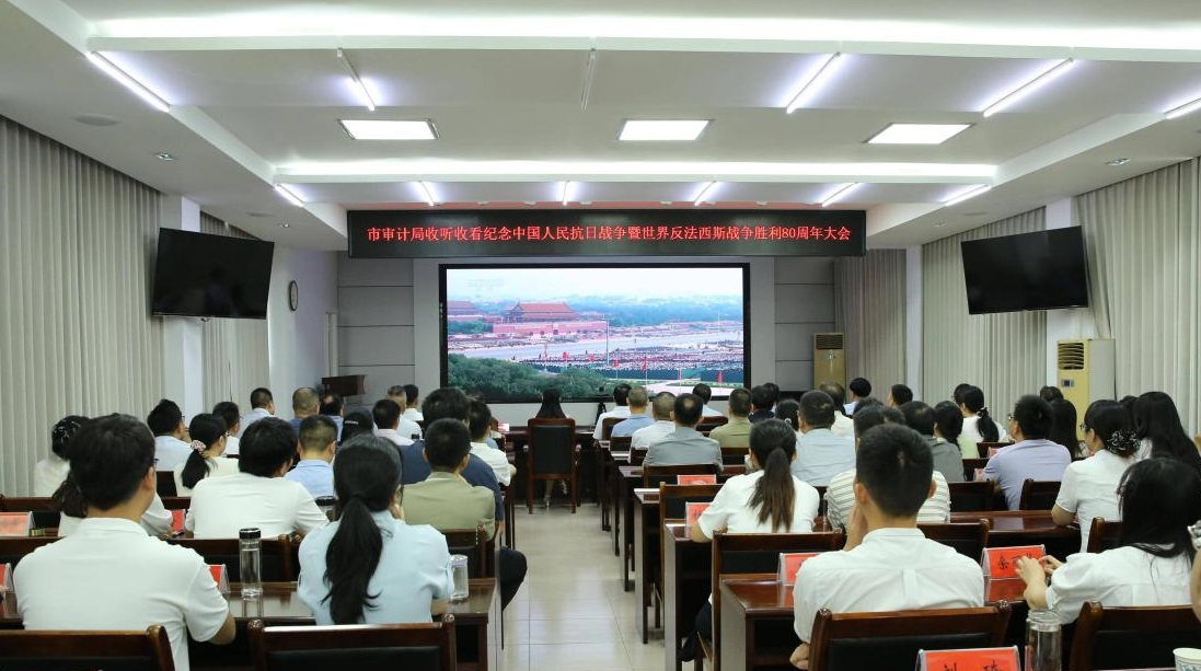 信阳市审计局收听收看纪念中国人民抗日战争<br>暨世界反法西斯战争胜利80周年大会