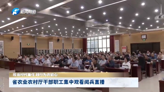 河南省农业农村厅干部职工集中观看阅兵直播