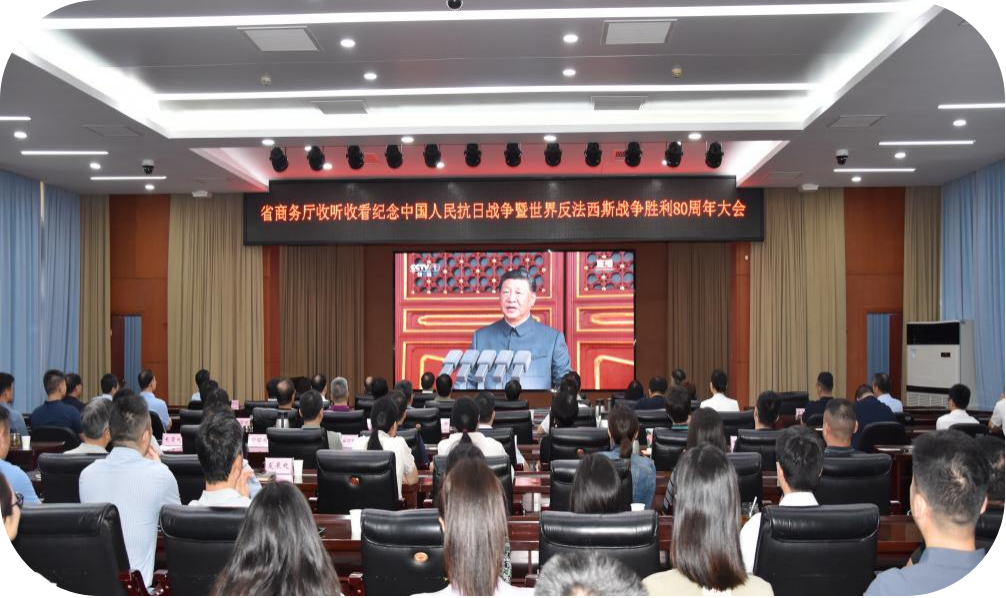 省商务厅组织集中收看纪念中国人民抗日战争暨世界反法西斯战争胜利80周年大会