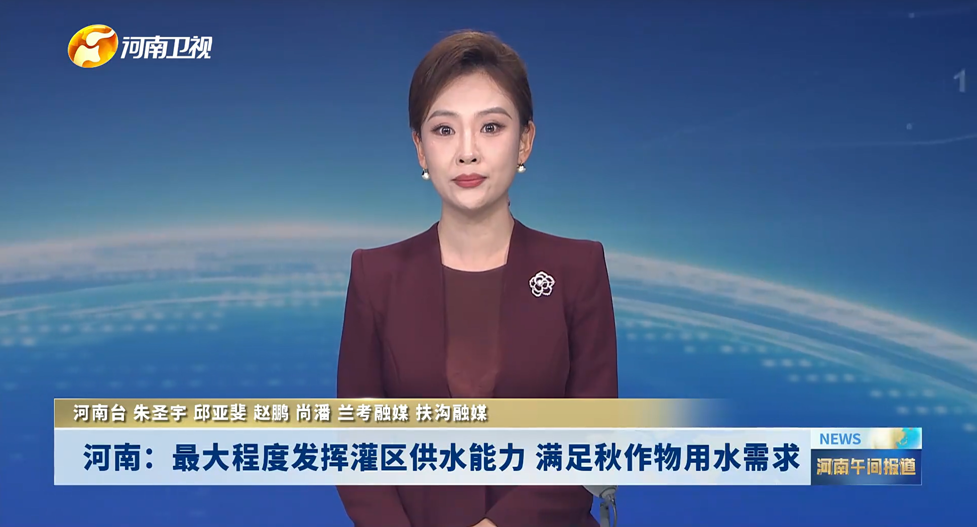 河南卫视：河南：最大程度发挥灌区供水能力 满足秋作物用水需求