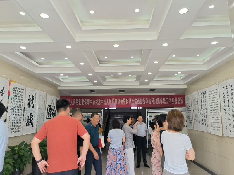 河南省人民胜利渠保障中心举办纪念中国人民抗日战争暨世界反法西斯战争胜利80周年职工书画摄影展