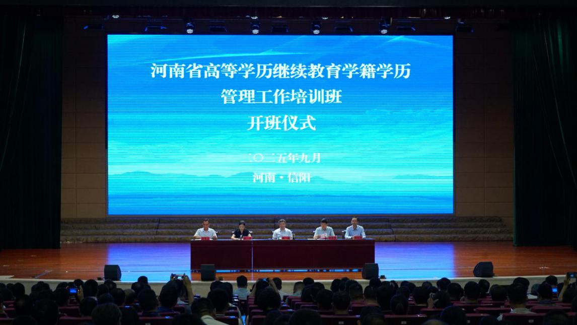 2025年河南省高等学历继续教育学籍学历管理工作培训班举办