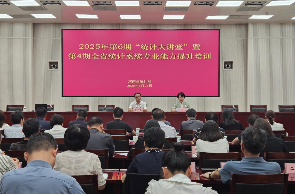 省统计局举办2025年第6期“统计大讲堂”暨第4期全省统计系统专业能力提升培训