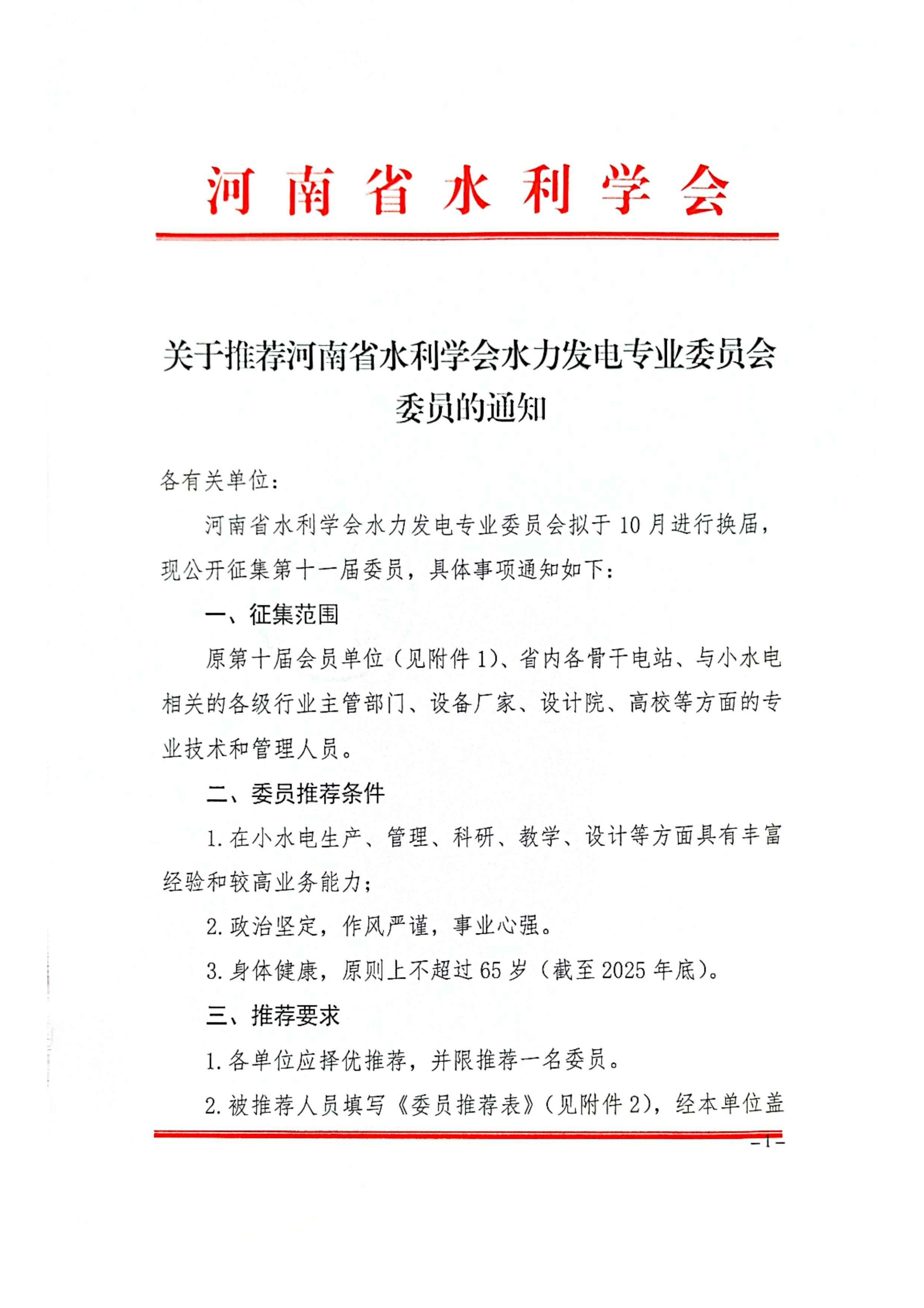 关于推荐河南省水利学会水力发电专业委员会委员的通知