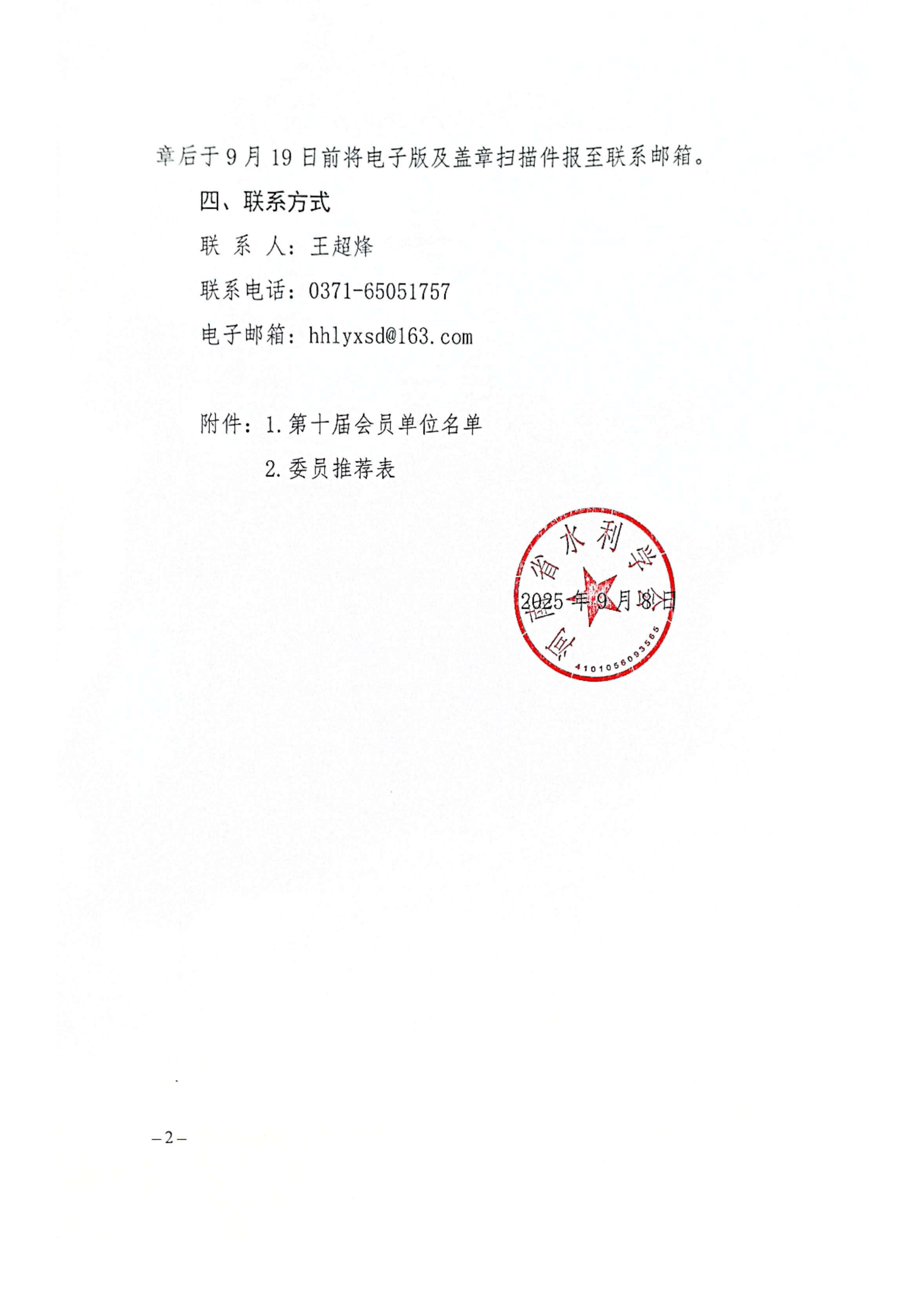 关于推荐河南省水利学会水力发电专业委员会委员的通知