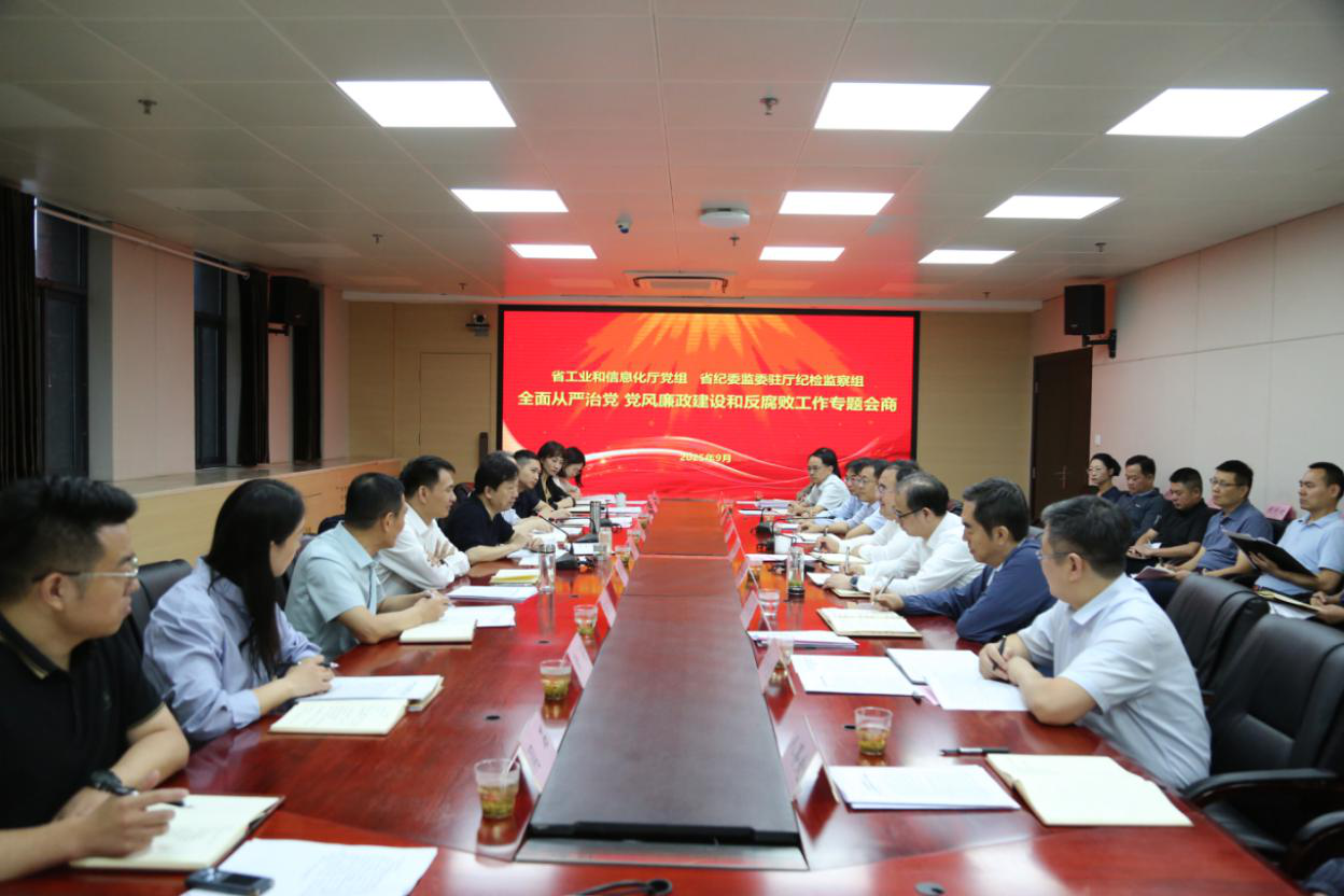 省工业和信息化厅党组与驻厅纪检监察组召开全面从严治党专题会商会议