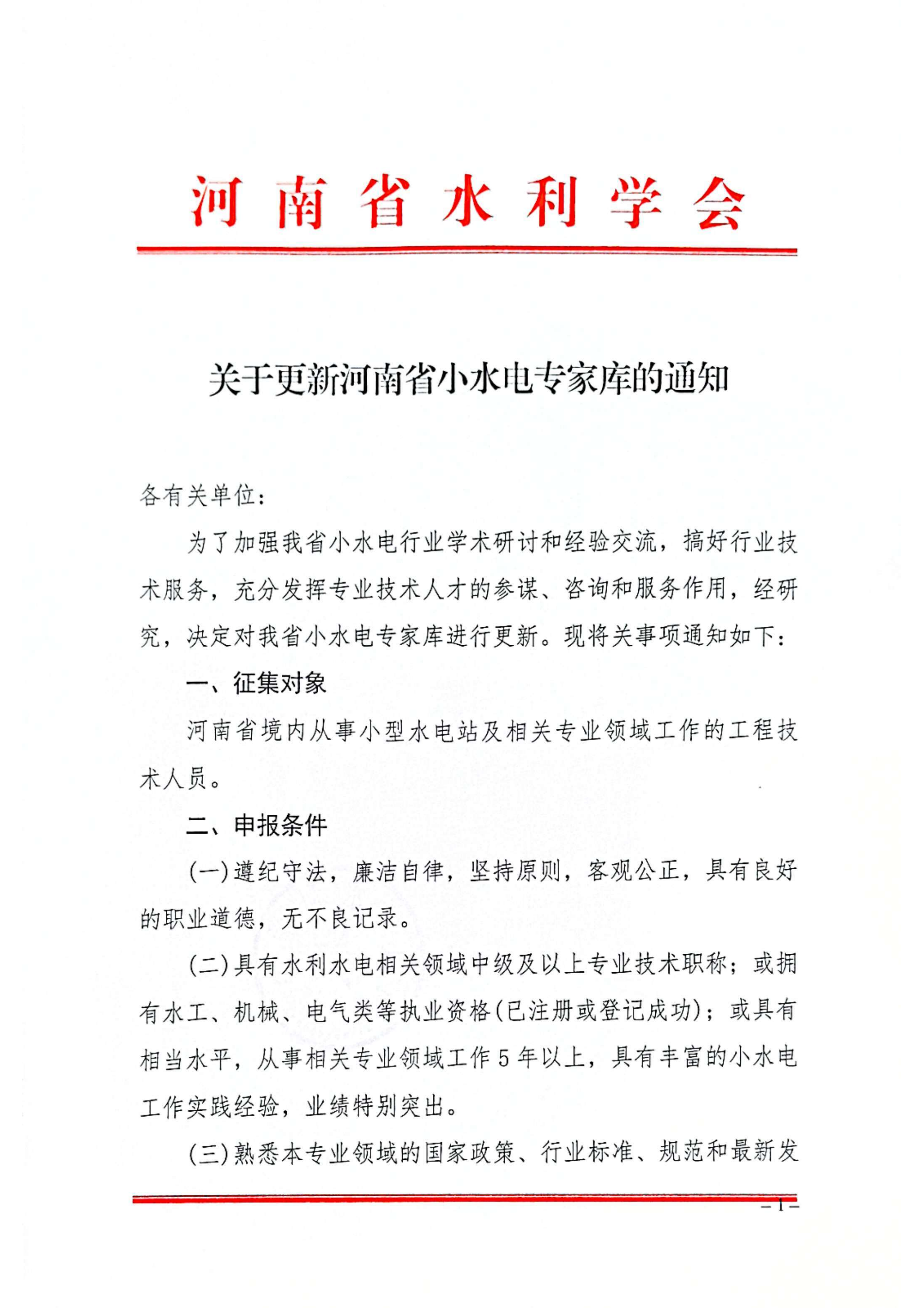 关于更新河南省小水电专家库的通知