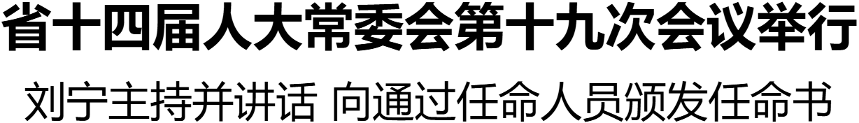 省十四届人大常委会第十九次会议举行