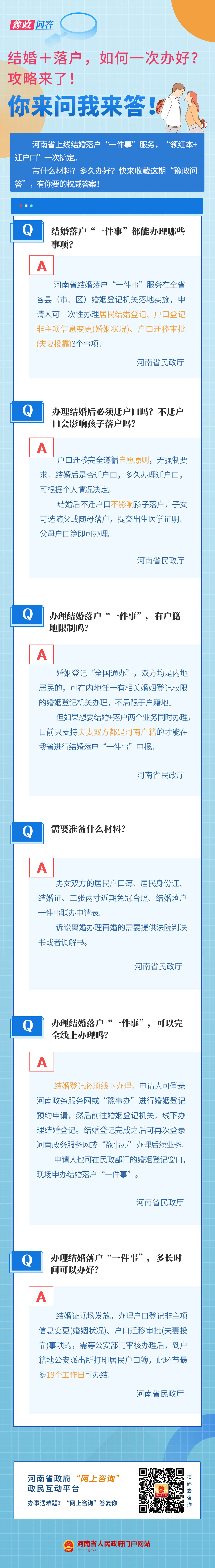 豫政问答丨在河南，“结婚+落户”一次办妥！攻略来了