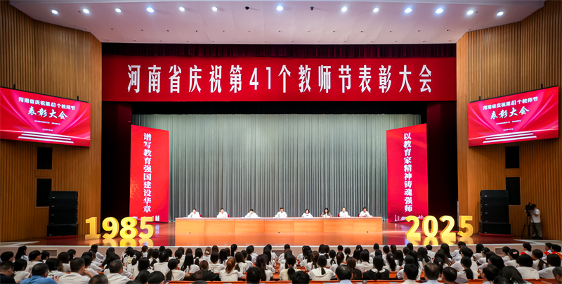河南省庆祝第41个教师节表彰大会召开 省委书记刘宁作出批示