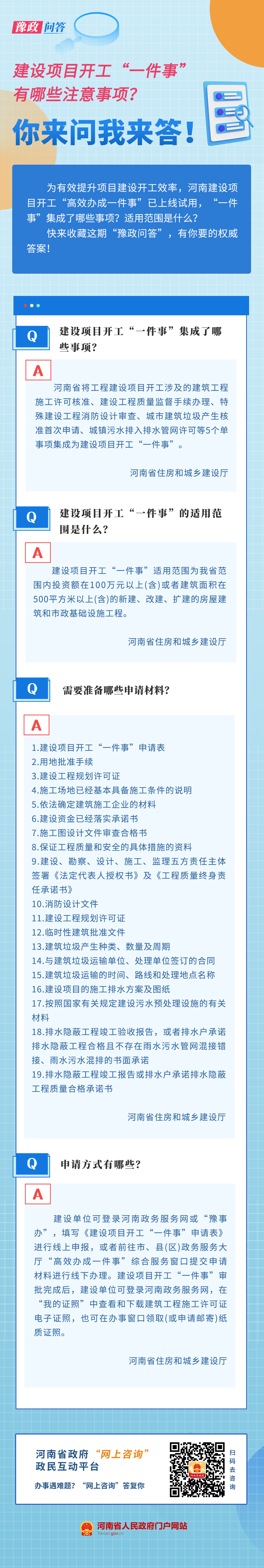 豫政问答丨审批“瘦身”提效能!河南上线建设项目开工“一件事” 豫政问答丨审批“瘦身”提效能!河南上线建设项目开工“一件事”