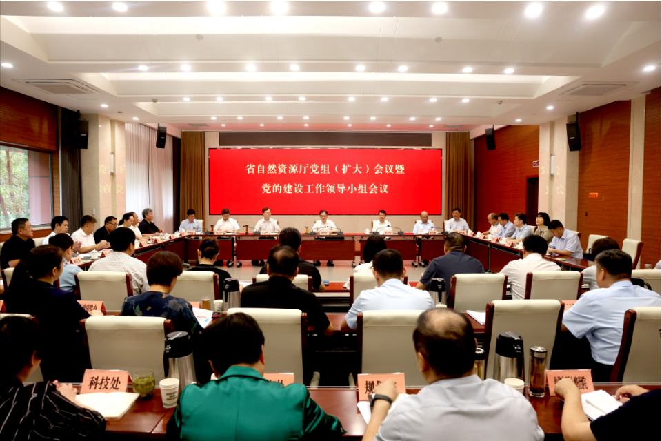 省自然资源厅党组（扩大）会议暨党的建设工作领导小组会议召开