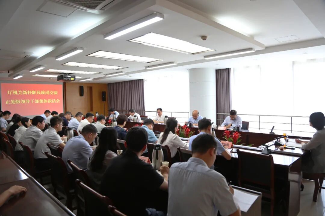 省自然资源厅召开新任职及轮岗交流正处级领导干部集体谈话会