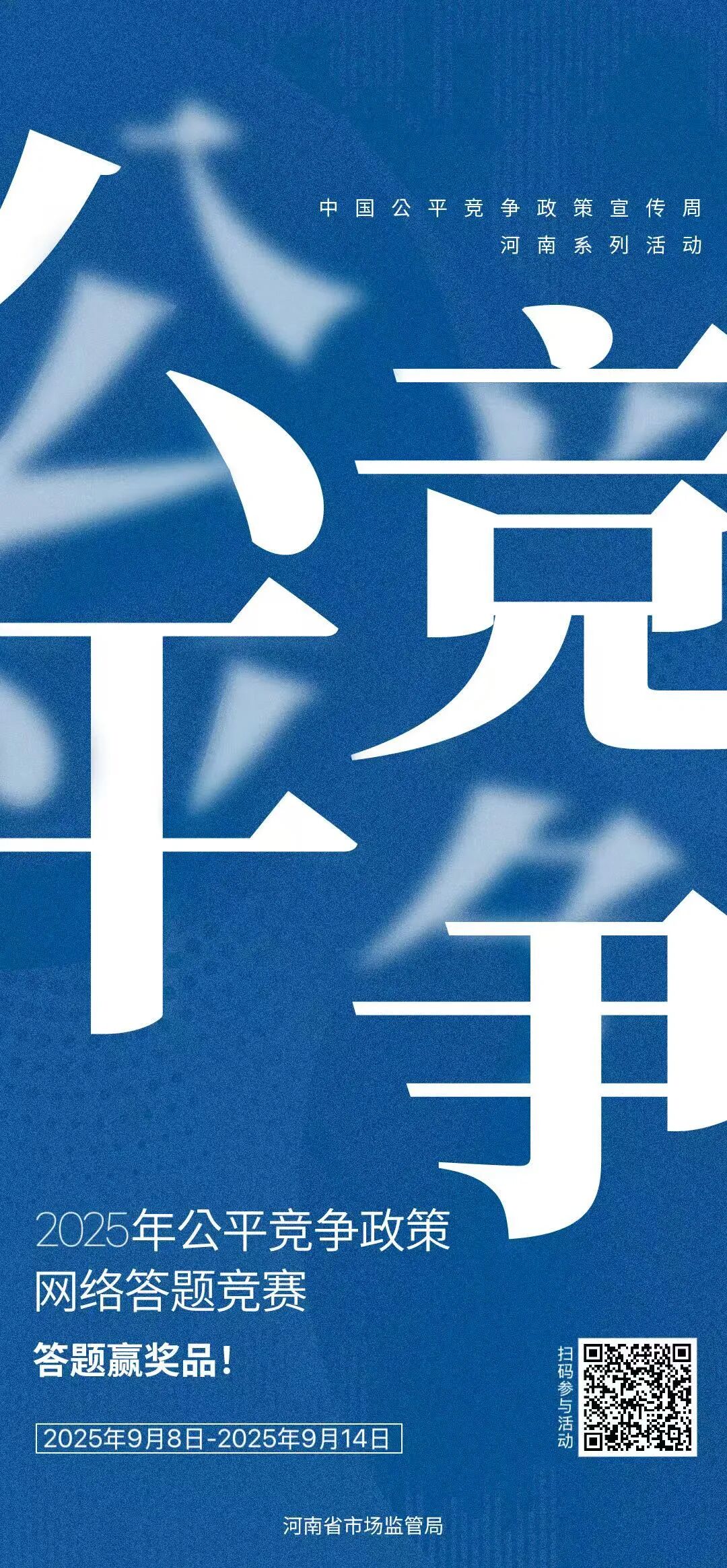 河南启动公平竞争政策宣传周，有奖知识竞答等您参与