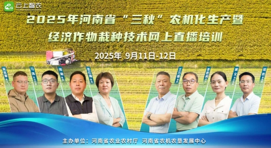 河南省农业农村厅组织“三秋”农机化生产暨经济作物栽种技术网上直播培训活动