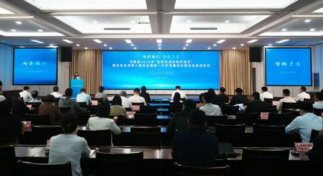 河南省市场监管局举办2025年“检验检测机构开放日”暨检验检测融入服务全国统一大市场建设主题活动
