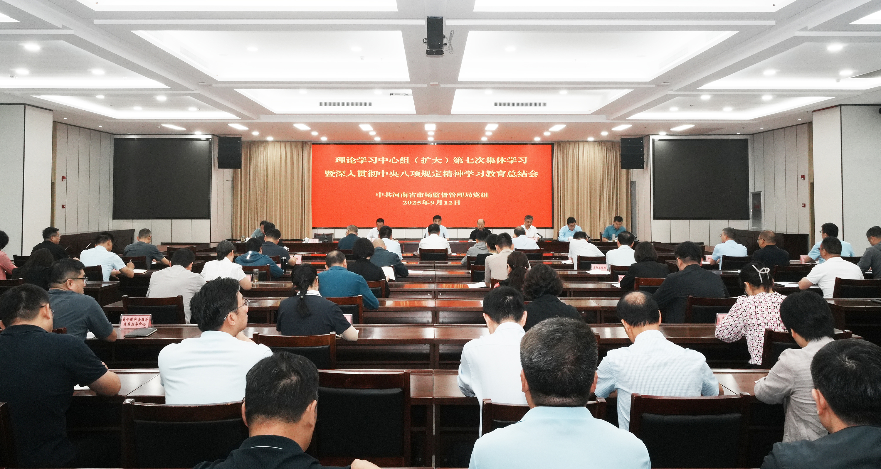 河南省市场监管局党组召开理论学习中心组（扩大）2025年第七次集体学习暨深入贯彻中央八项规定精神学习教育总结会