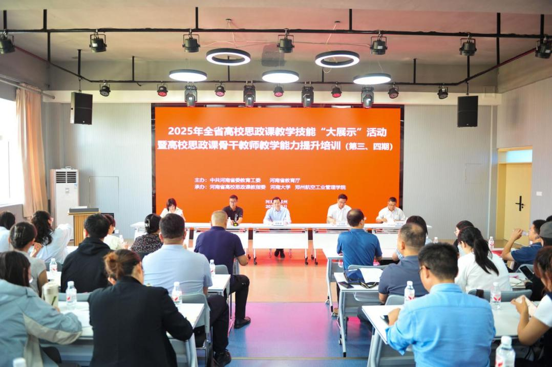 2025年全省高校思政课教学技能“大展示”活动暨高校思政课骨干教师教学能力提升培训（第三、四期）举办