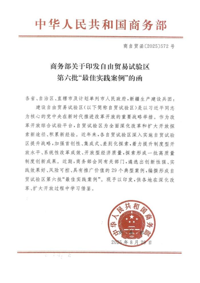 商务部印发推广自贸试验区第六批“最佳实践案例”
