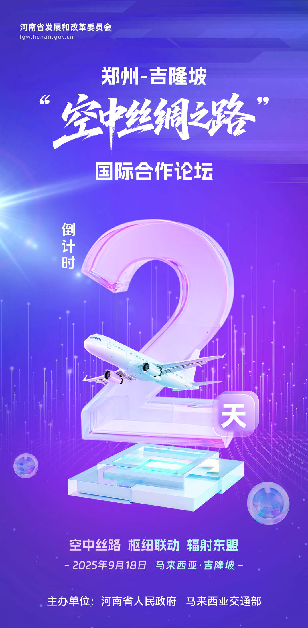 倒计时2天！郑州-吉隆坡“空中丝绸之路”国际合作论坛即将举办