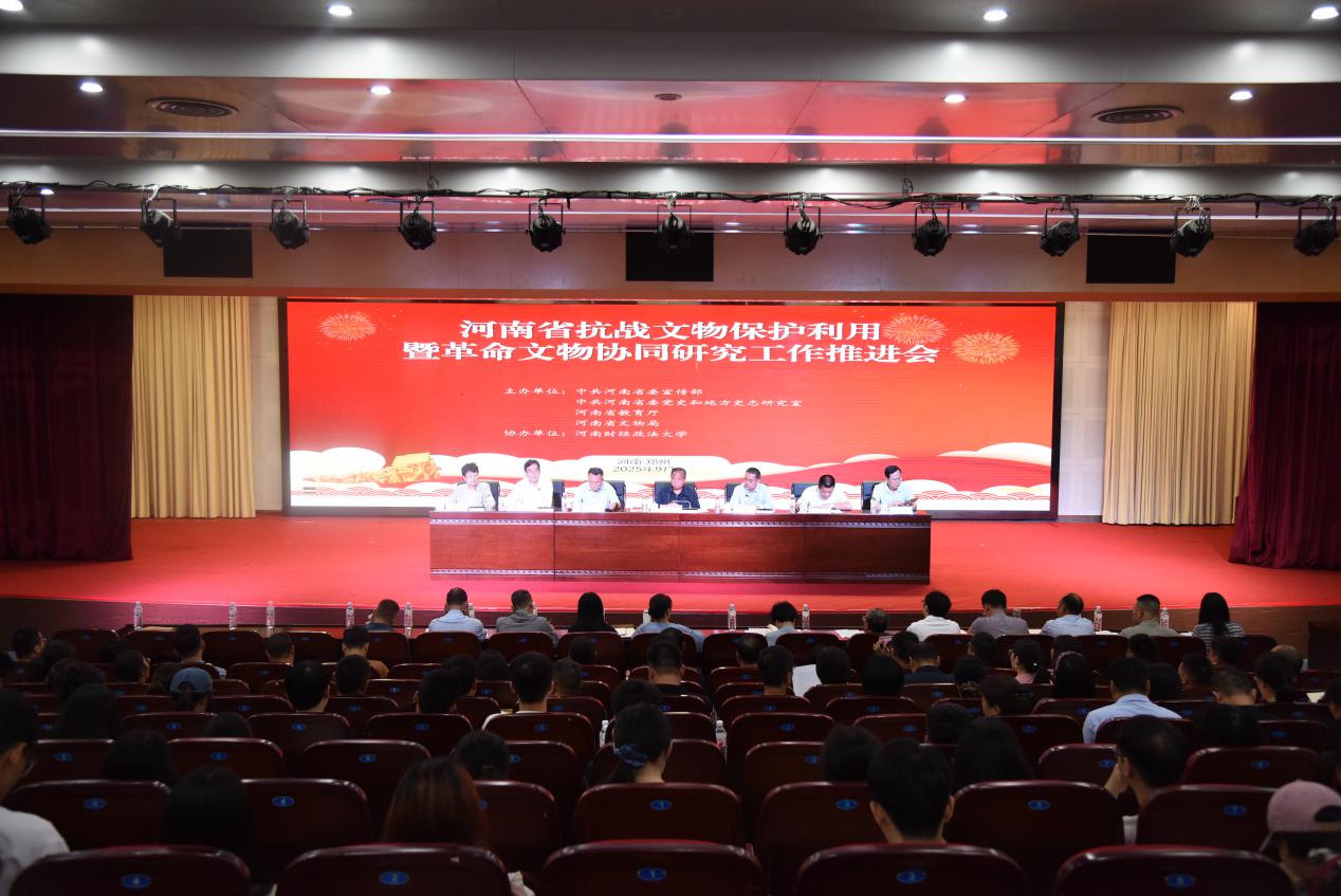 河南省抗战文物保护利用暨革命文物协同研究工作推进会在郑召开