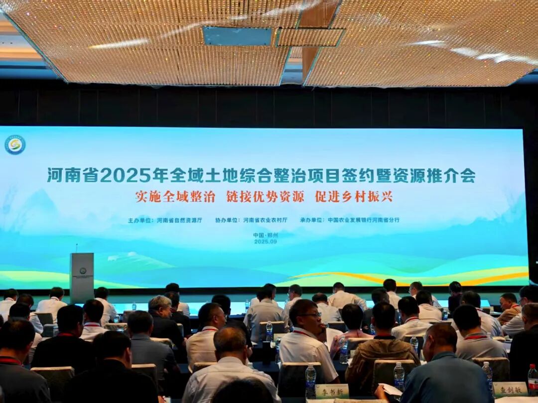 河南省2025年全域土地综合整治项目签约暨资源推介会在郑举行