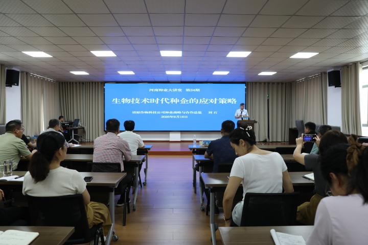 河南省种业发展中心  举办生物技术时代种企应对策略专题报告