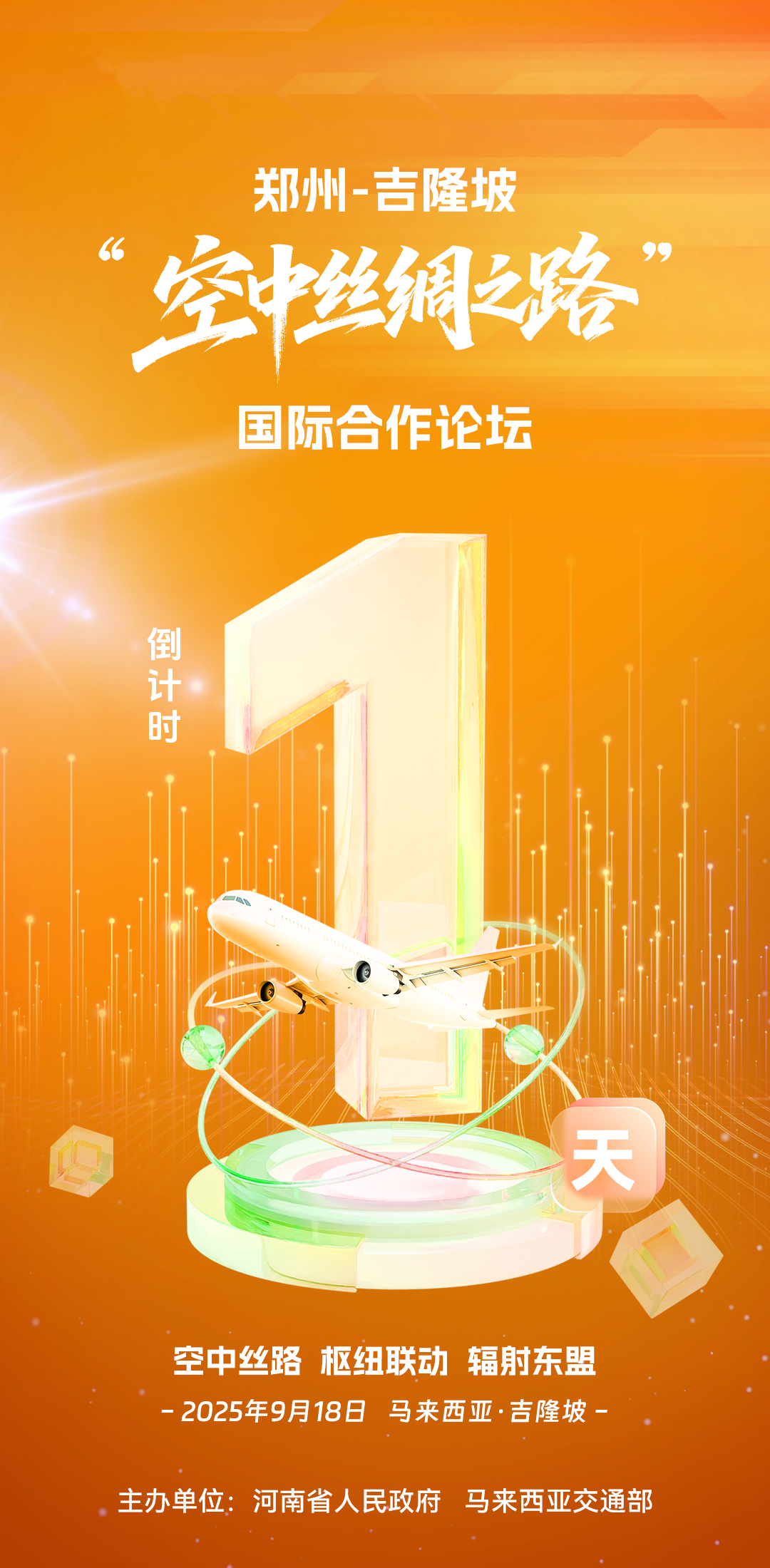 倒计时1天！郑州-吉隆坡“空中丝绸之路”国际合作论坛即将举办
