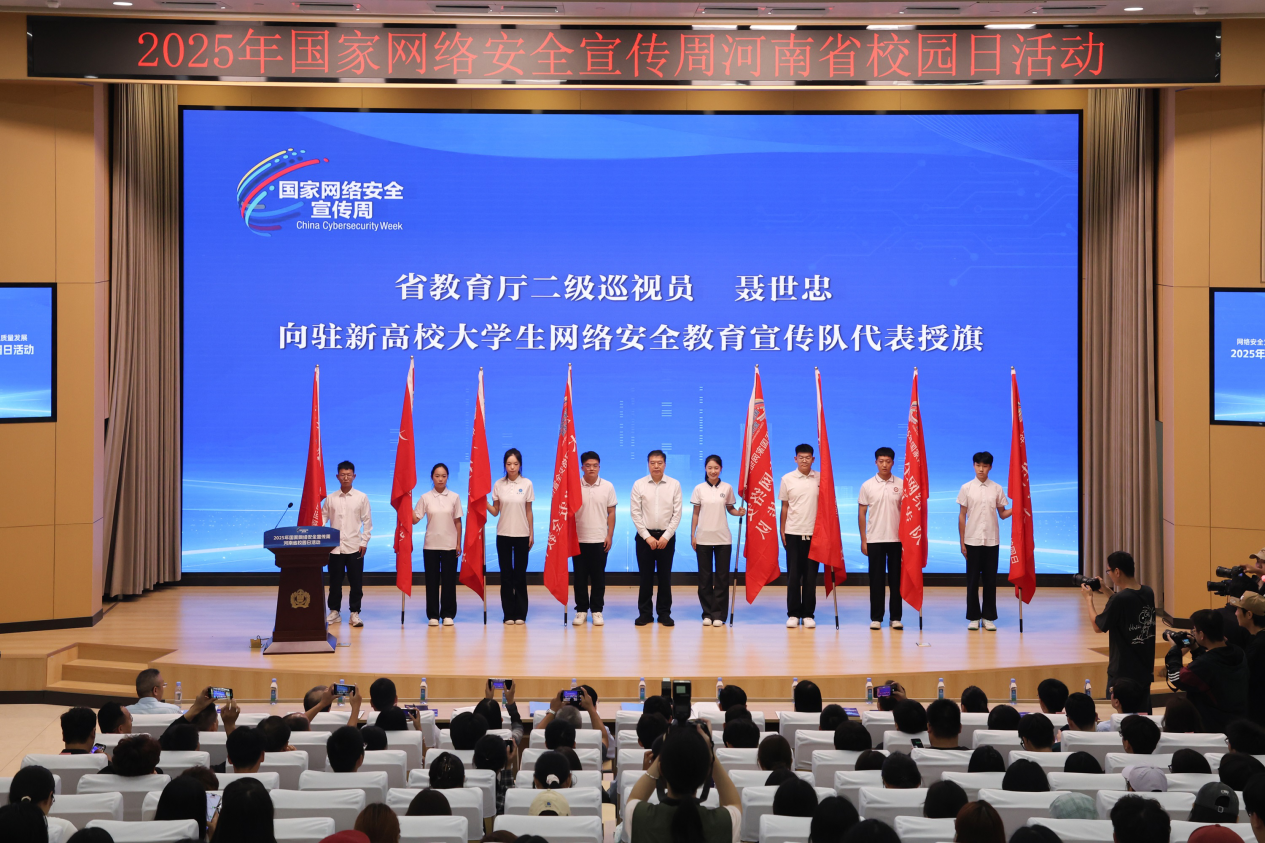 2025年国家网络安全宣传周河南省校园日活动启动