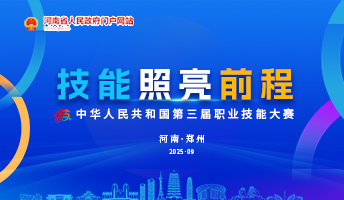 聚焦第三届全国技能大赛