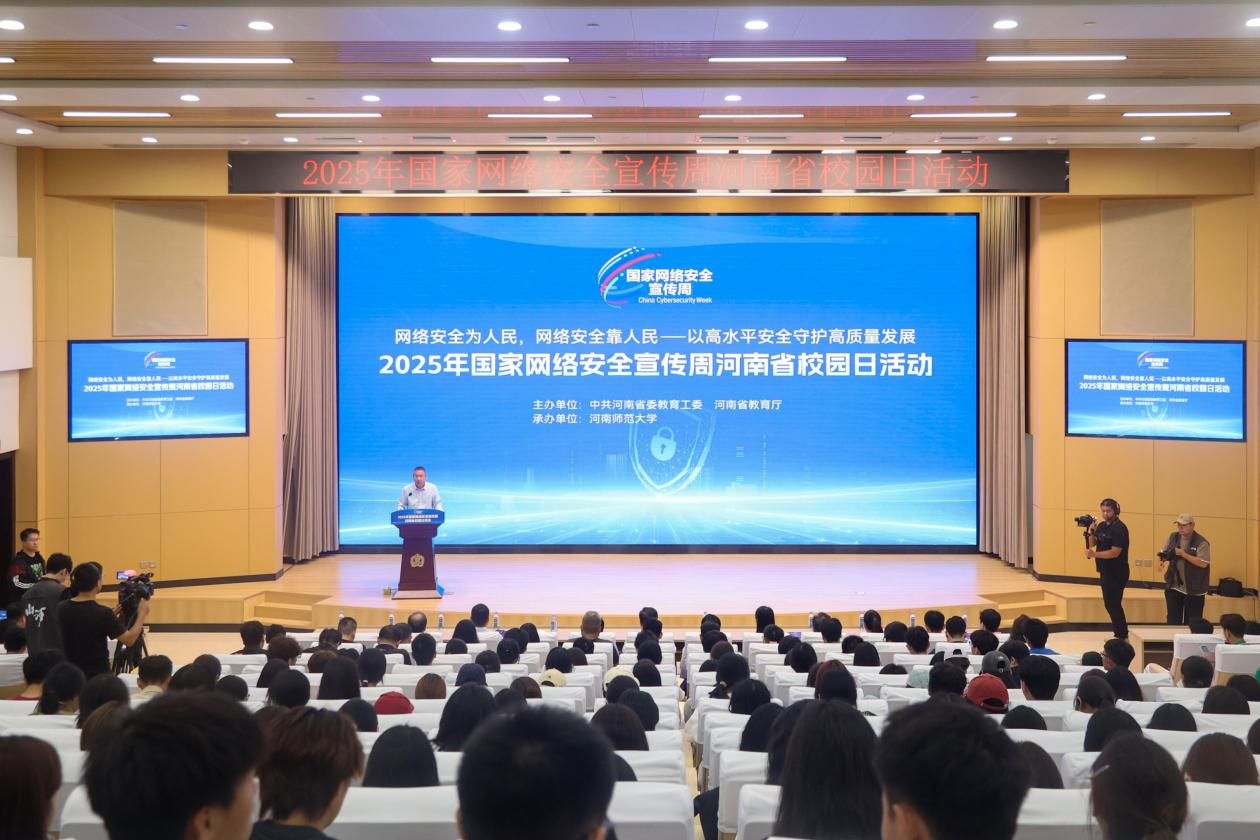 2025年国家网络安全宣传周河南省校园日活动启动