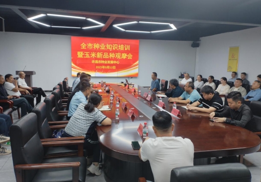 【许昌市】许昌市种业知识培训暨玉米新品种观摩会在长葛市种业小镇召开