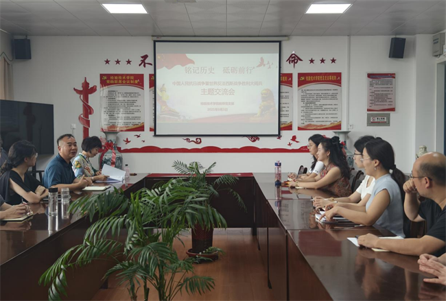 信阳职业技术学院检验技术学院教师党支部集中收听收看纪念中国人民抗日战争暨世界反法西斯战争胜利80周年大会