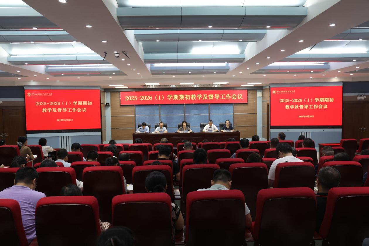 黄河水利职业技术大学召开2025-2026学年第一学期期初教学及督导工作会议