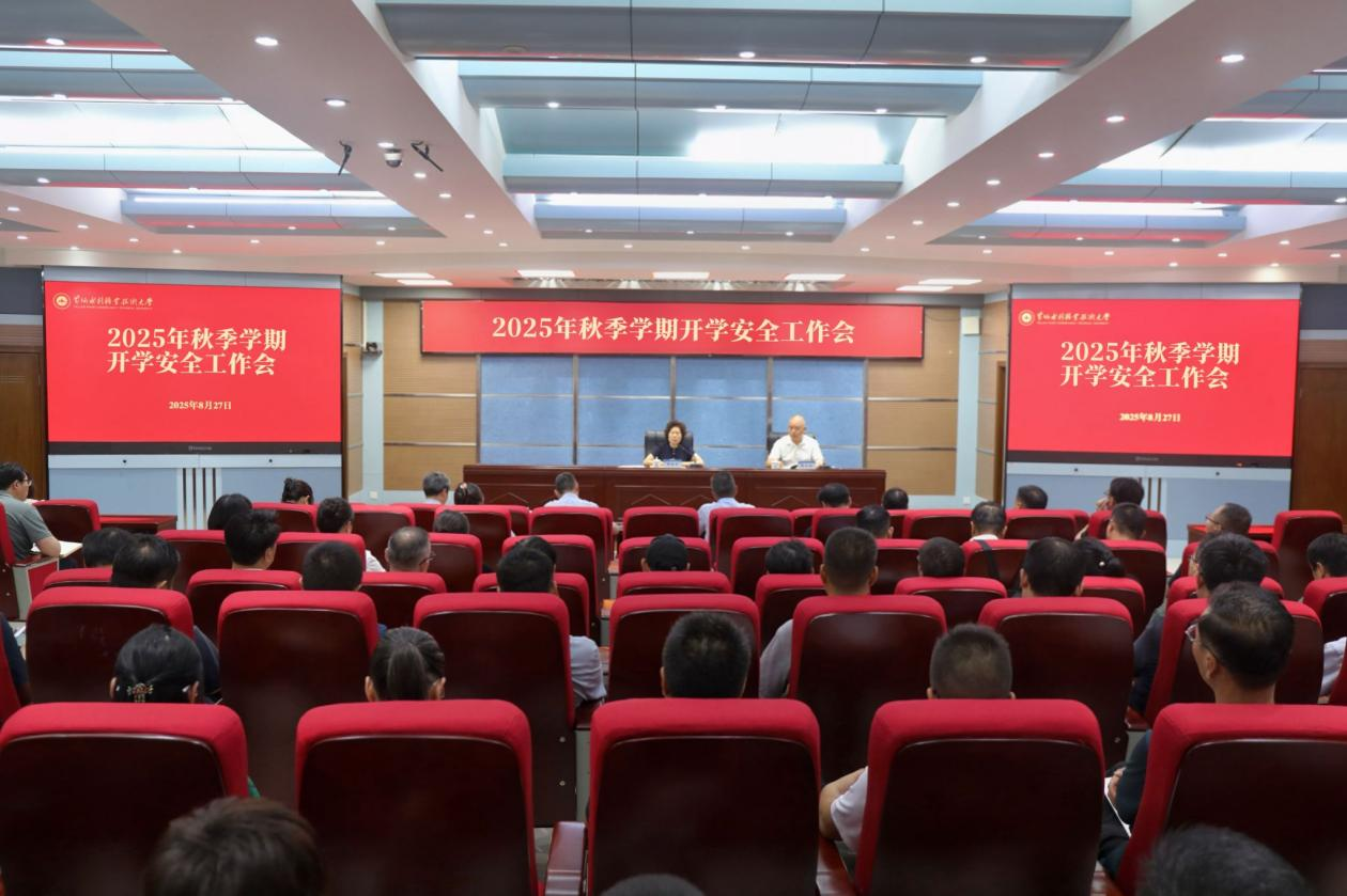 黄河水利职业技术大学召开2025年秋季学期开学安全工作会