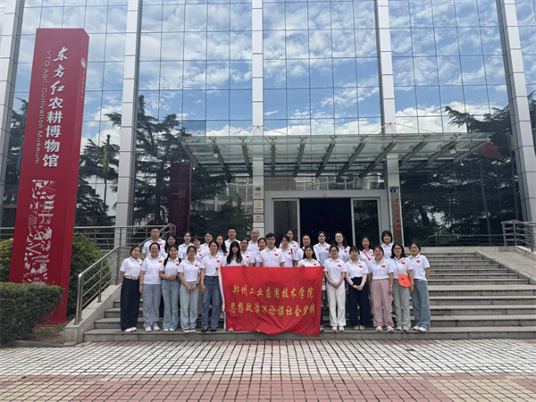 郑州工业应用技术学院马克思主义学院教师第一党支部：行走思政课，实践育人新路径