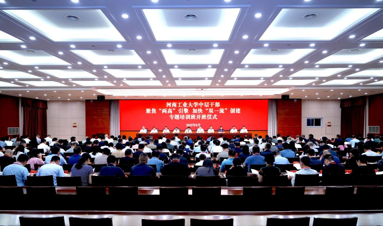 河南工业大学举办2025年暑期中层干部专题培训班 河南工业大学举办2025年暑期中层干部专题培训班