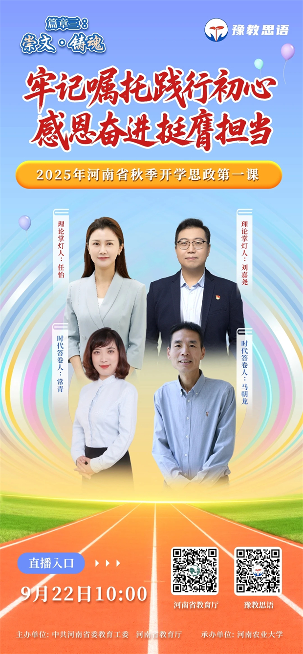 9月22日10:00,听他们讲秋季开学思政第一课!
