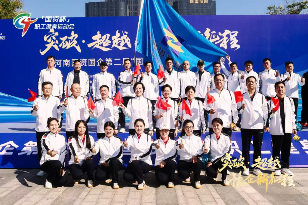 中豫港务集团亮相第二届“国资杯”职工健身运动会