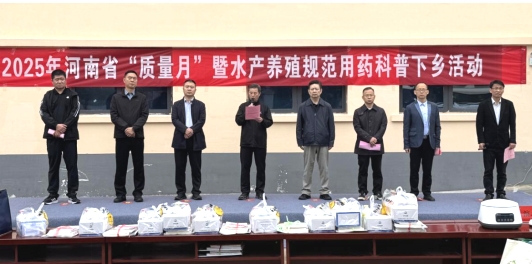 省水产站举办2025年河南省“质量月”暨规范用药科普下乡系列活动