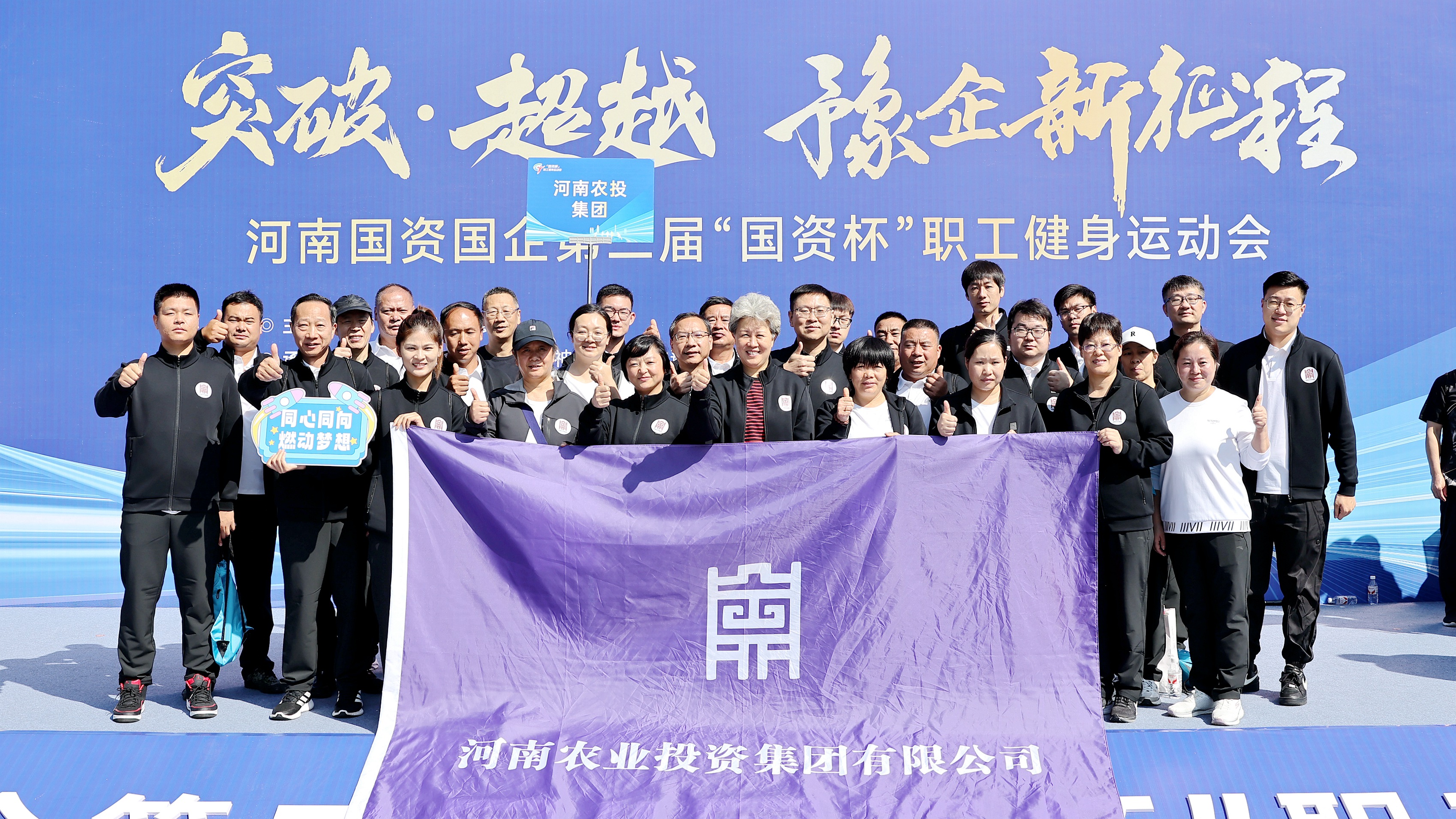 河南农投集团参加河南国资国企第二届“国资杯”职工健身运动会