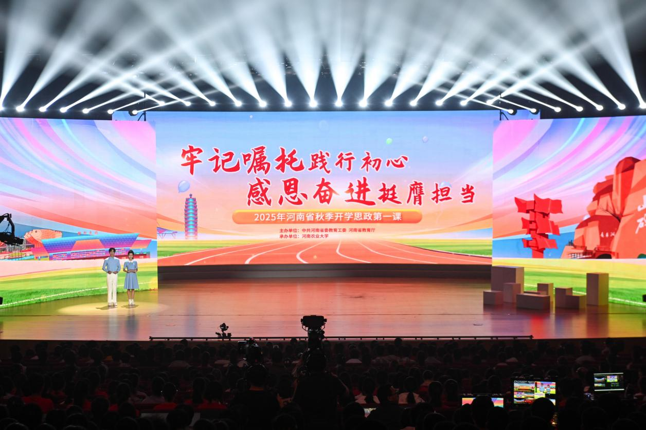 打造沉浸式思政课新范式！2025年河南省秋季开学思政第一课火热开讲