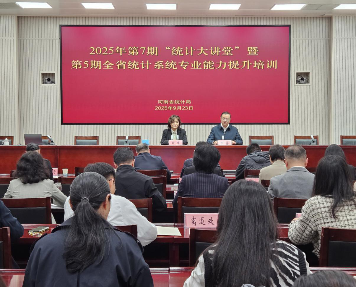 省统计局举办2025年第7期“统计大讲堂”暨第5期全省统计系统专业能力提升培训